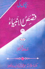 بچون كى قصص الأنبياء ج ٣