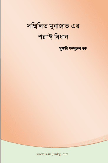 সম্মিলিত মুনাজাতের শর’ঈ বিধান