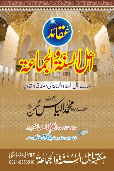  عقائد اہل السنۃ والجماعۃ