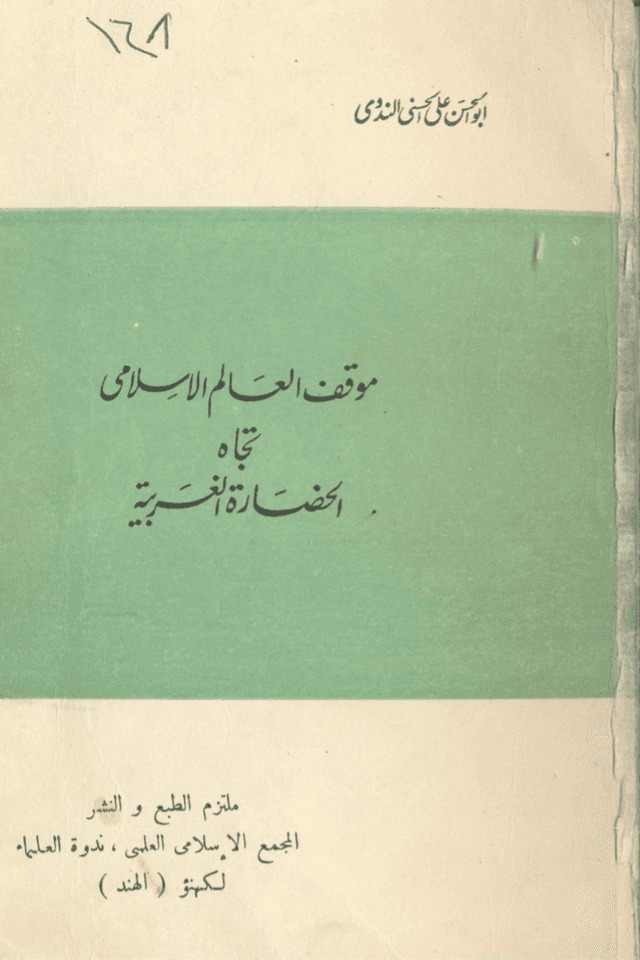 موقف العالم الإسلامي تجاه الحضارة الغربية