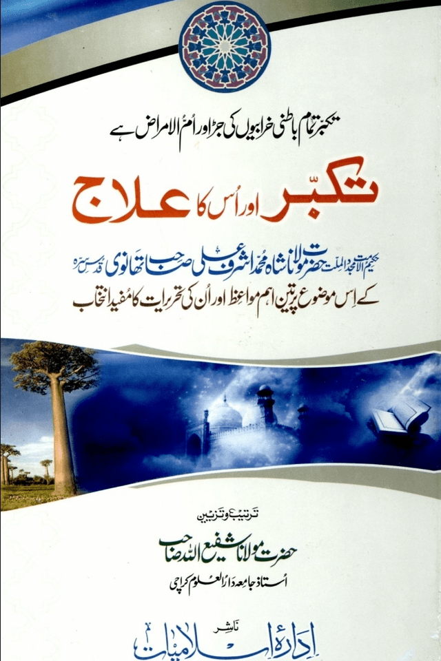 تکبّر اور اس کا علاج