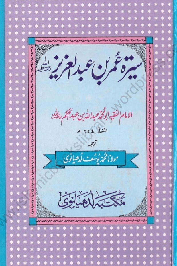 سیرت عمر ابنِ عبد العزیز 