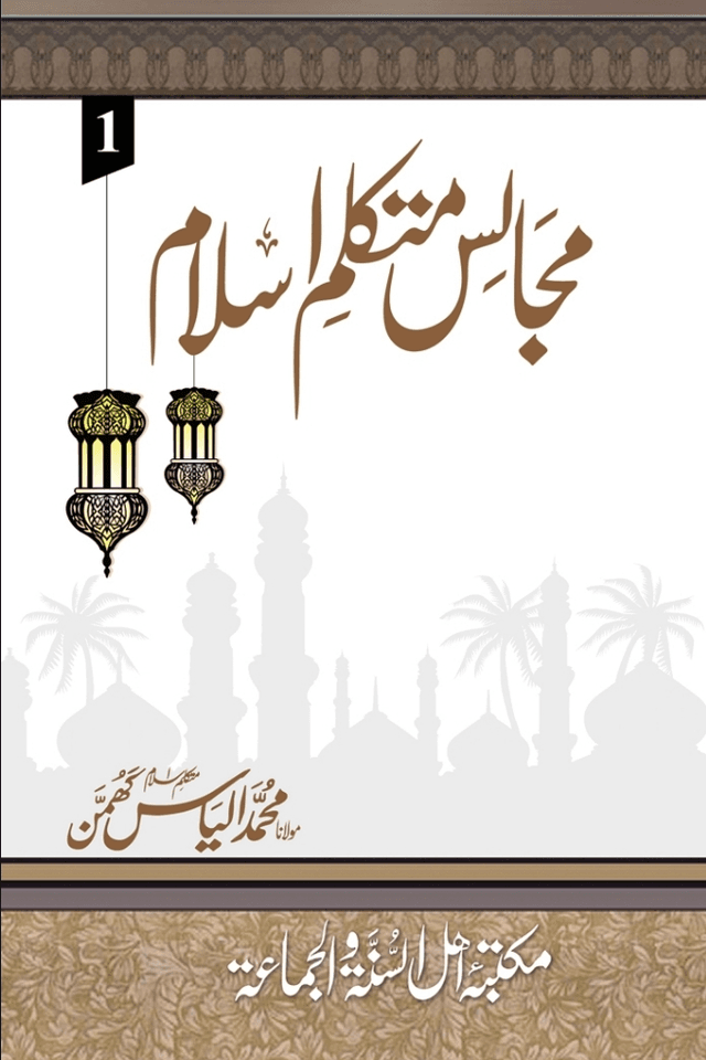 مجالس متکلم اسلام