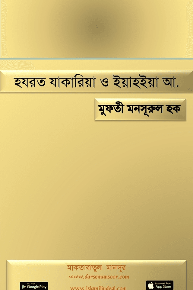 হযরত যাকারিয়া ও ইয়াহইয়া আ.