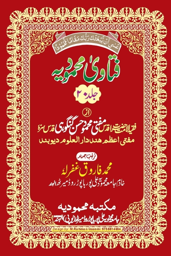 فتاوی محمودیہ (كتاب الايمان والنذور/کتاب الحدود والقصاص/كتاب الجهاد والهجرة والسياسة) ج ٢٠ 