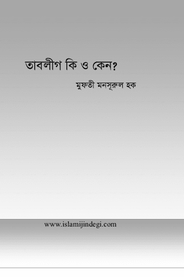 তাবলীগ কি ও কেন?