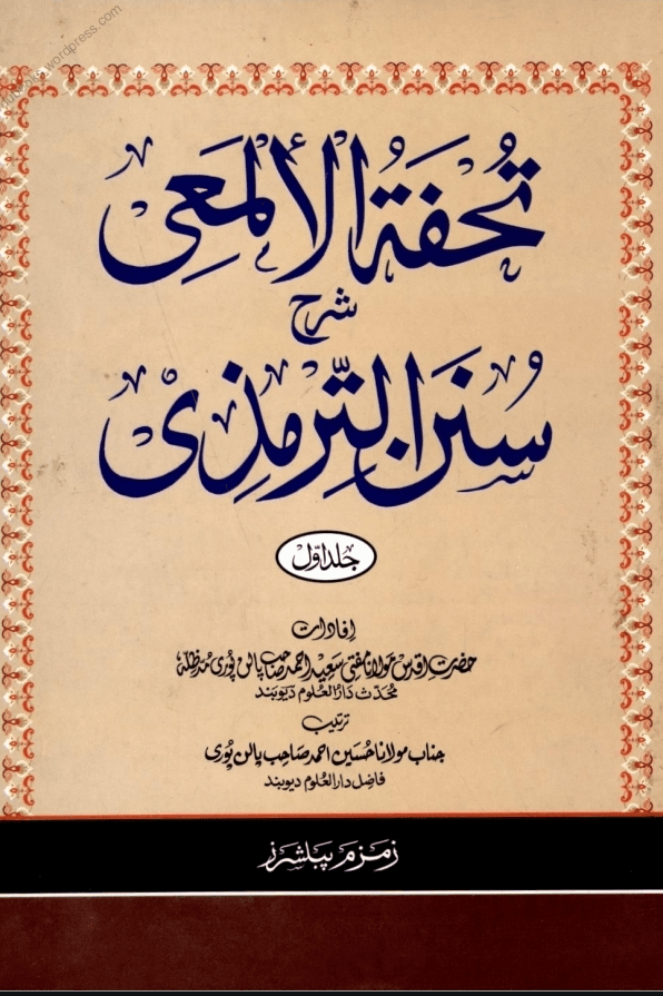 تحفۃ الالمعی شرح سنن الترمذی ١