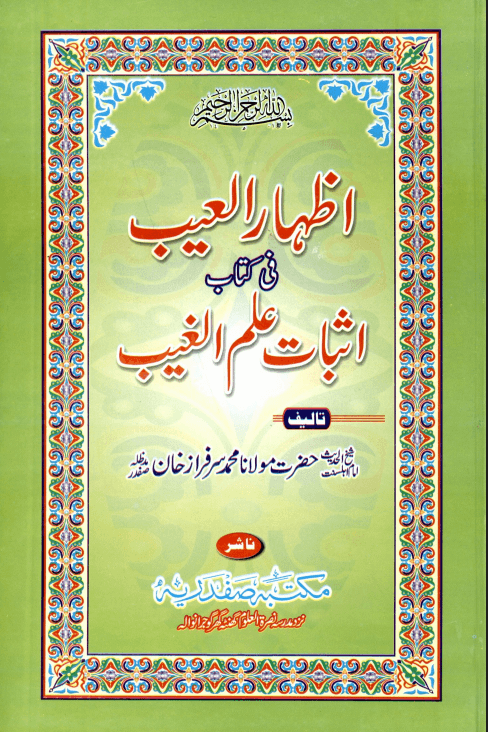 اظھار العیب في كتاب اثبات علم الغيب
