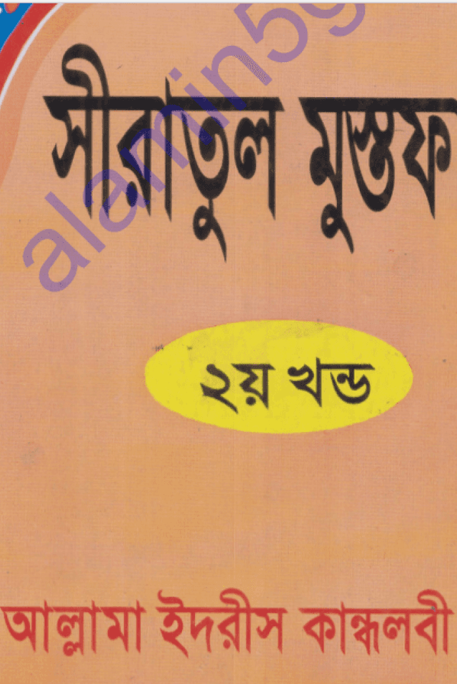 সীরাতুল মুস্তফা ﷺ ২য় খণ্ড