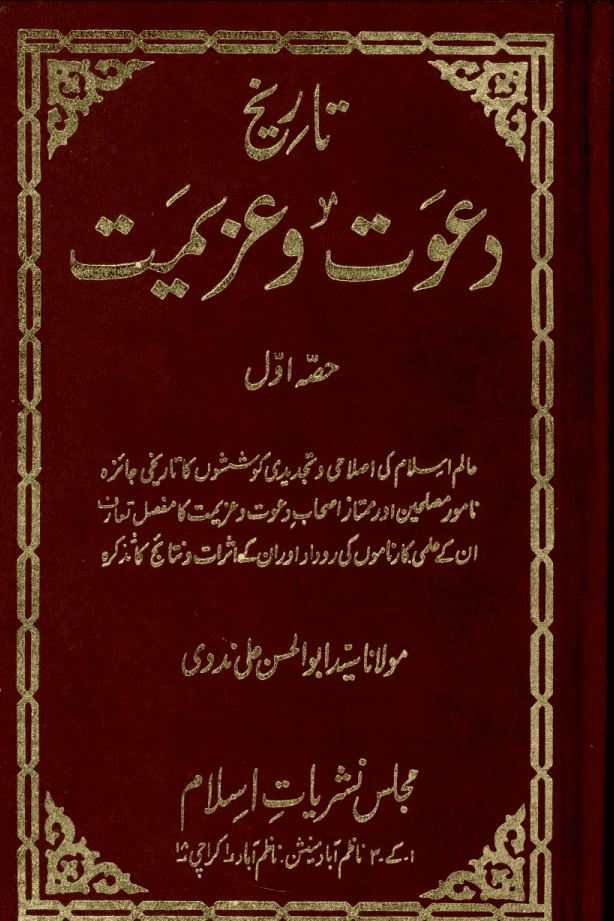 تاريخ دعوت وعزيمت ج ٦
