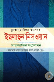 ইছলাহুন নিসওয়ান ১ম খণ্ড