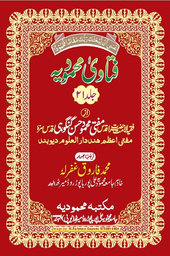 فتاوی محمودیہ (كتاب الوقف) ج ٢١ 