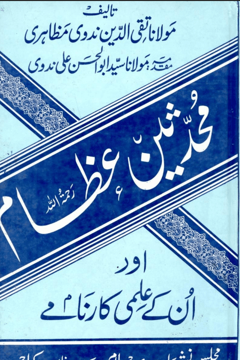 محدثين عظام