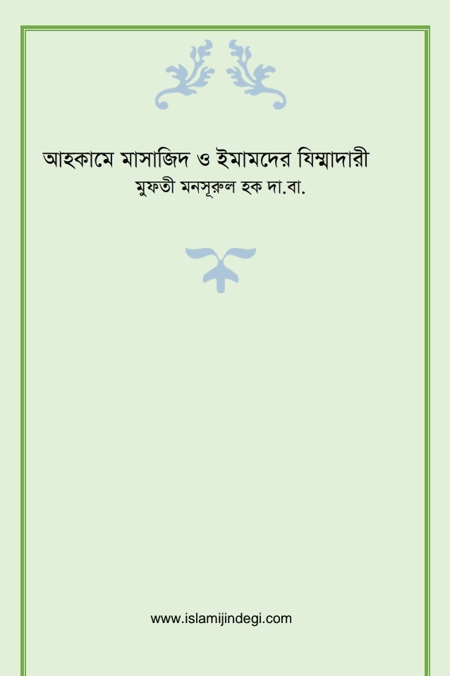আহকামে মাসাজিদ ও ইমামদের যিম্মাদারী