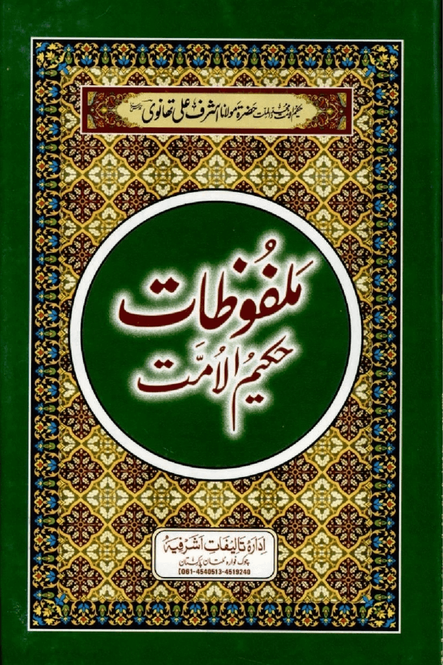 ملفوظات حكيم الامت ج ٢٧ - ٢٨