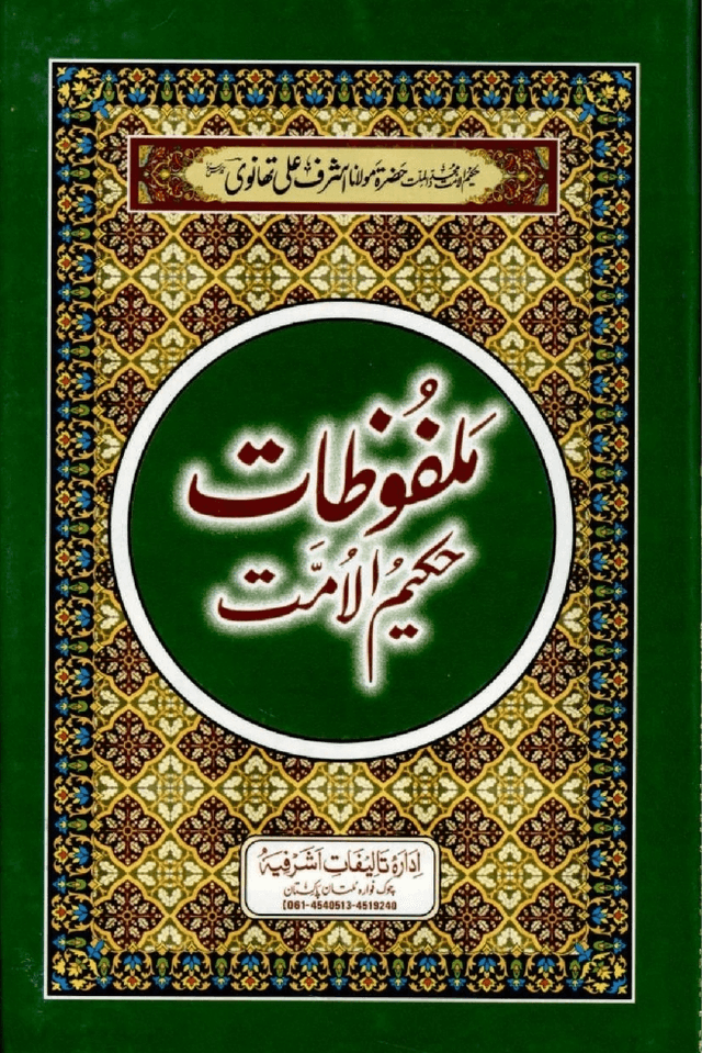 ملفوظات حكيم الامت ج ٢١