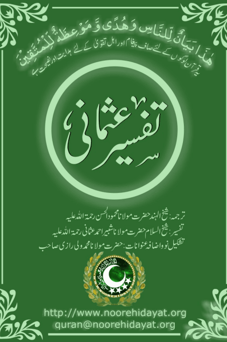 تفسیر عثمانی 