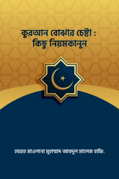 কুরআন বুঝার চেষ্টা