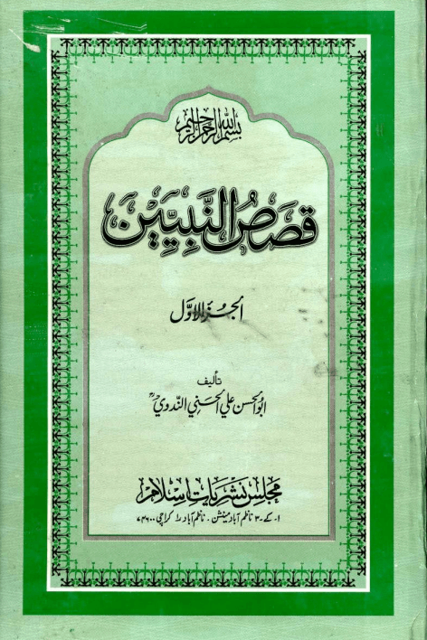 قصص النبيين - الجزء الأول