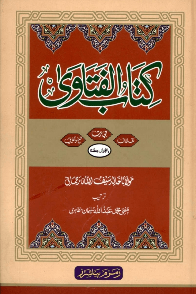 كتاب الفتاوي ج ٥