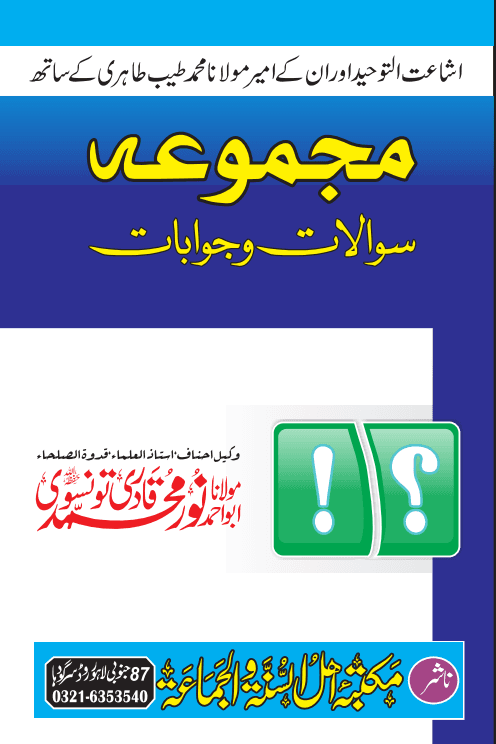 مجموعہ سوالات وجوابات 