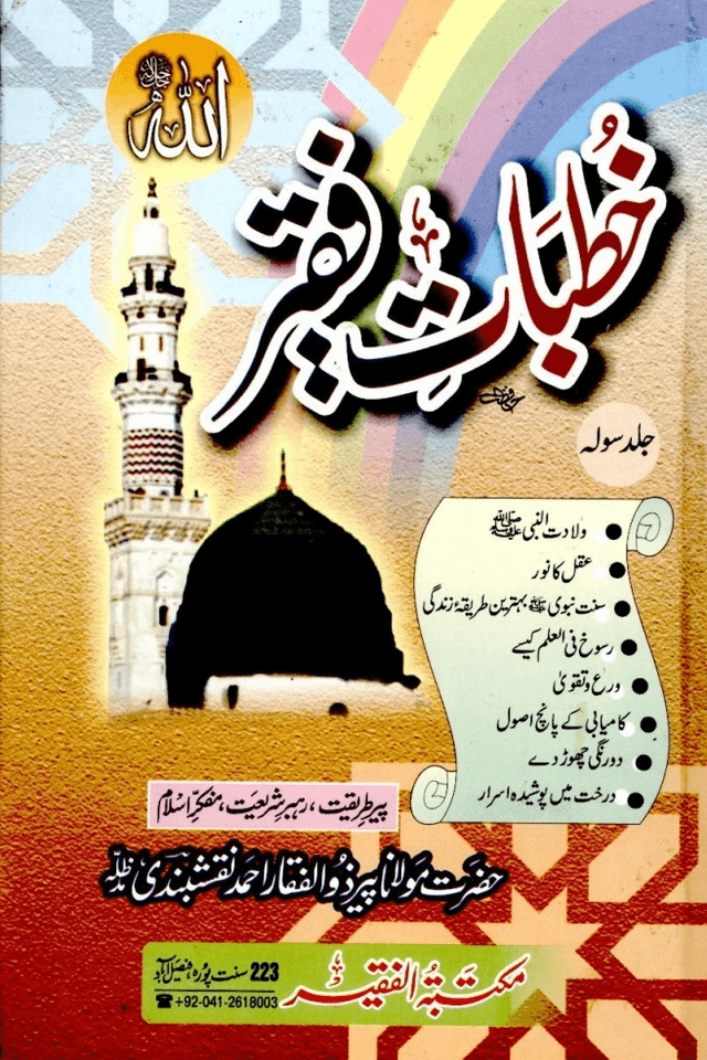 خطبات فقير ج ١٦