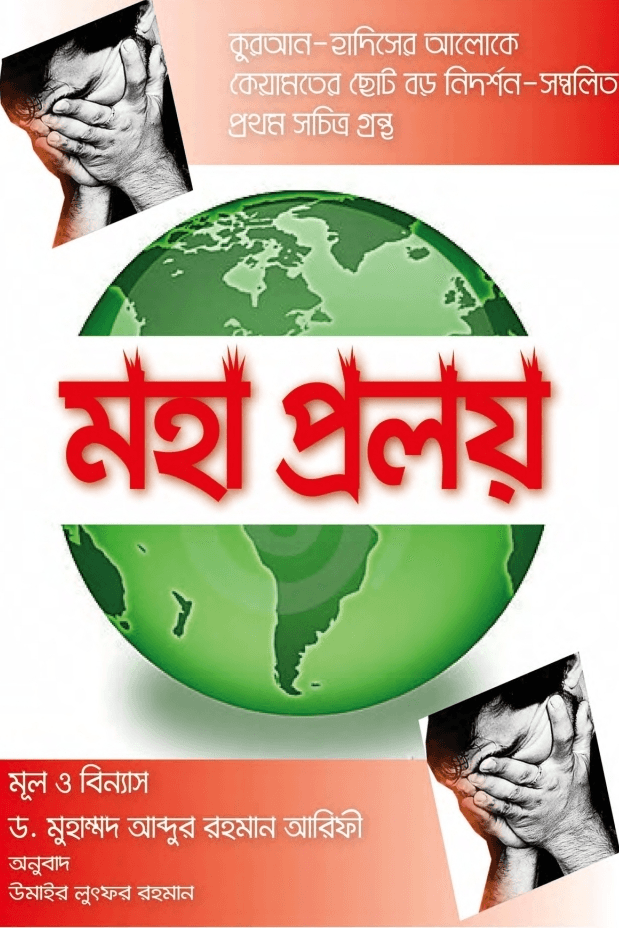মহা প্রলয় 