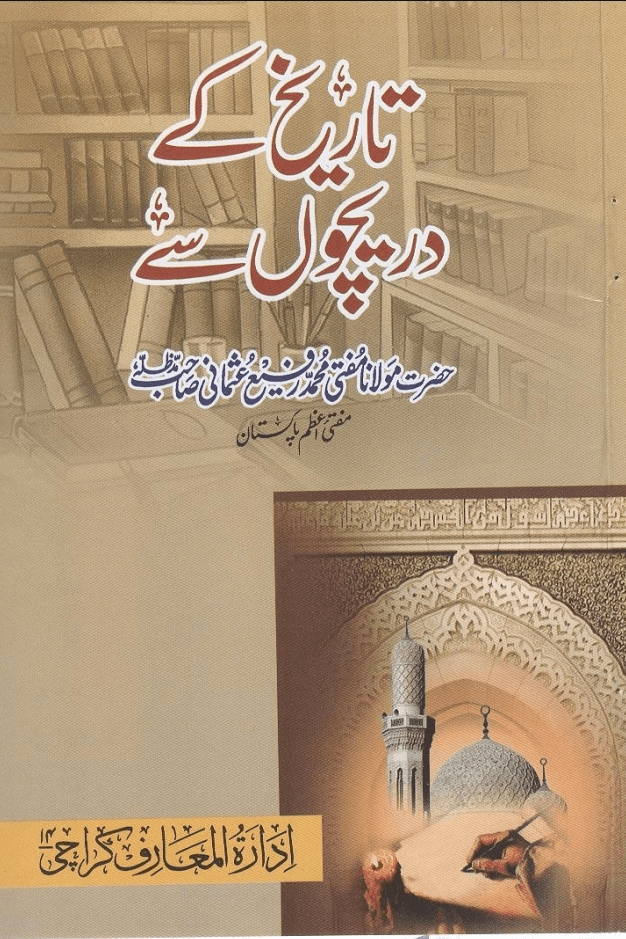 تاریخ کے دریچوں سے