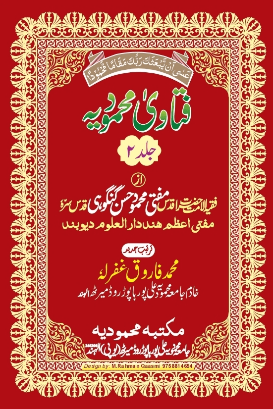 فتاوی محمودیہ (كتاب الايمان) ج ٢ 
