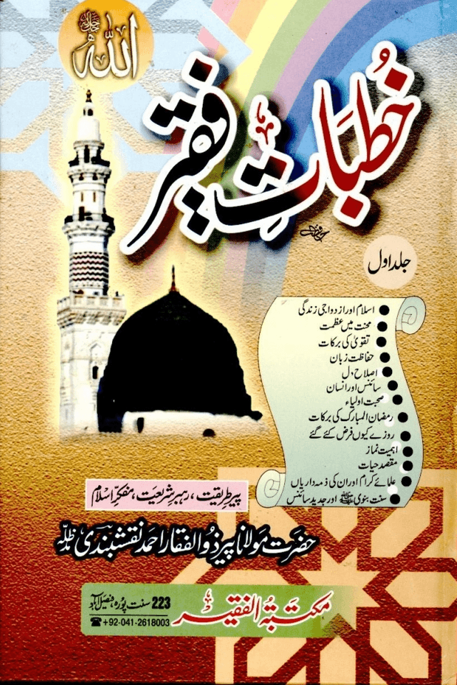 خطبات فقير ج ١