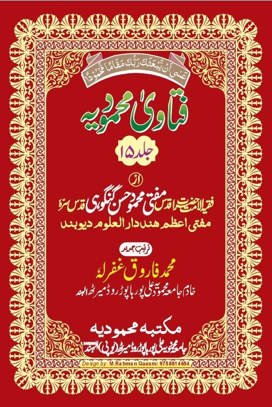 فتاوی محمودیہ (كتاب الصوم/كتاب الحج) ج ١٥ 