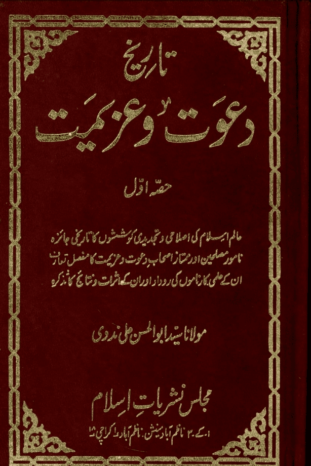 تاريخ دعوت وعزيمت ج ٥
