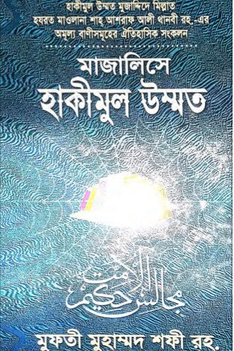 মাজালিসে হাকীমুল উম্মত