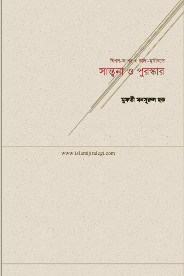 সান্ত্বনা ও পুরস্কার
