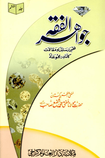 جواهر الفقه ج ٦