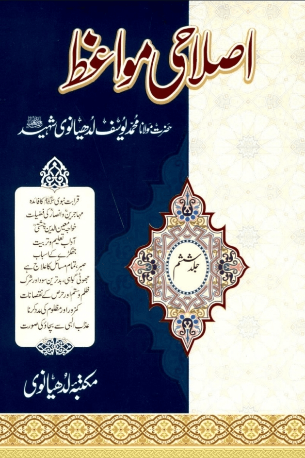 اصلاحى مواعظ ج ٦