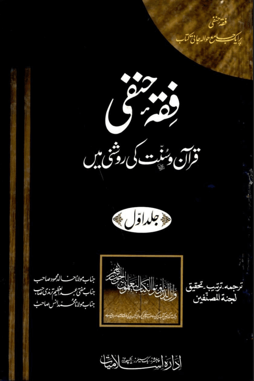 فقه حنفى قران وسنت كى روشنى میں ج ١