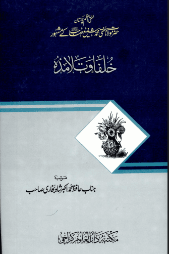 مفتي شفيع صاحب كے خلفاء وتلامذہ