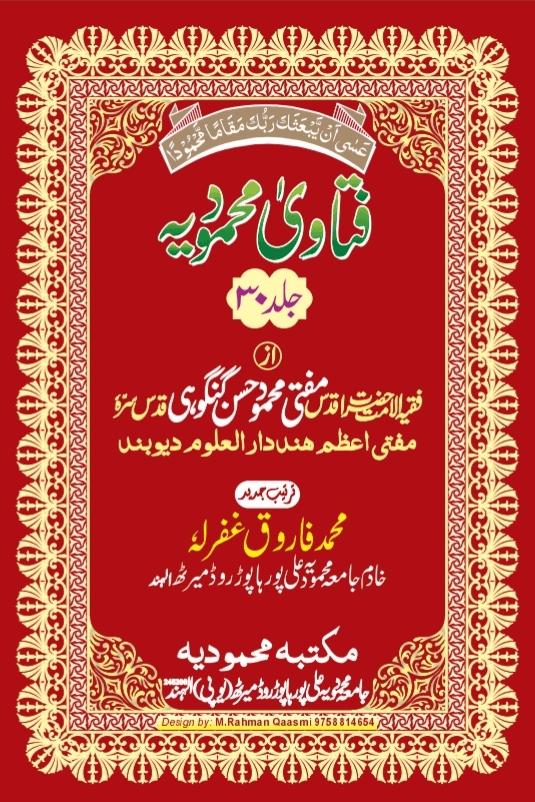 فتاوی محمودیہ (كتاب الفرائض/كتاب الوصايا/كتاب العقائد/كتاب التاريخ والسير/كتاب العلم/كتاب ما يتعلق بالقرآن/كتاب الطهارة//كتاب الصلاة/كتاب الجنائز/باب الاعتكاف/كتاب الحج/كتاب النكاح والطلاق/كتاب الحظر والاباحة/) ج ٣٠ 