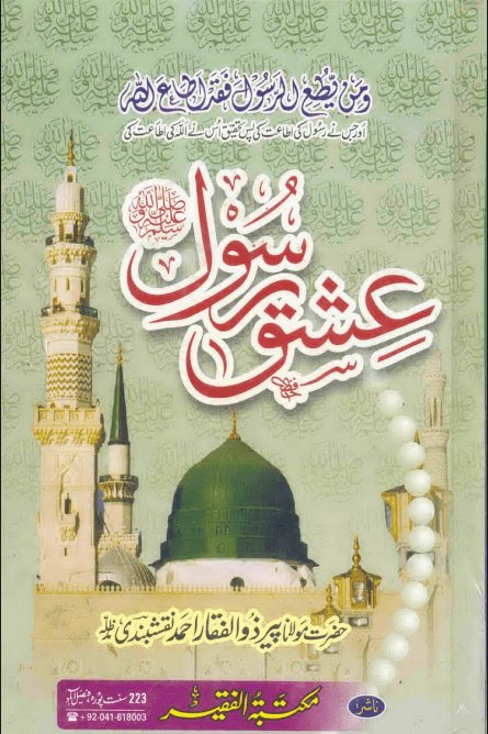 عشق رسول صلى الله عليه وسلم