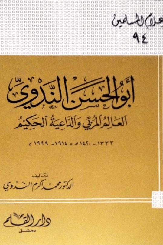 أبو الحسن الندوي العالم المربي والداعية الحكيم