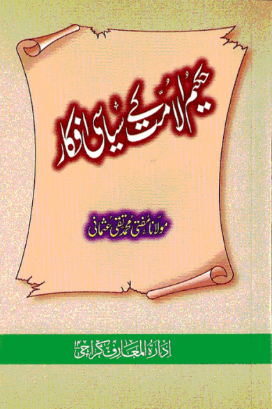 حكيم الامت كے سياسى افكار