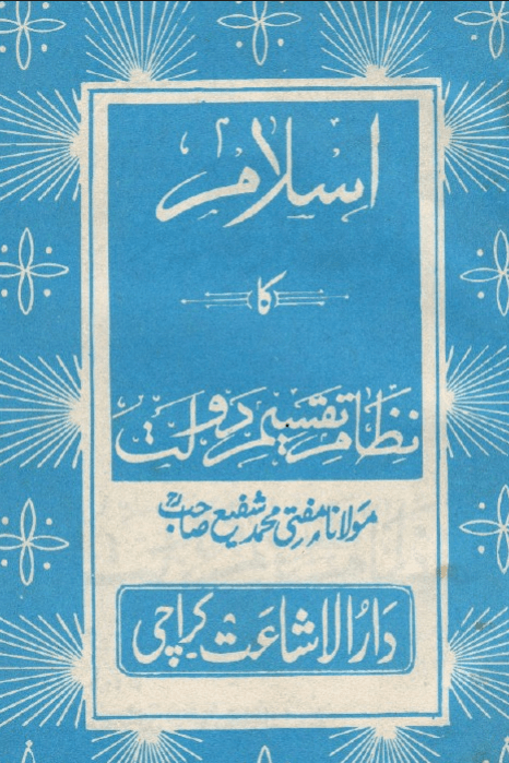 اسلام كا نظام تقسيم دولت