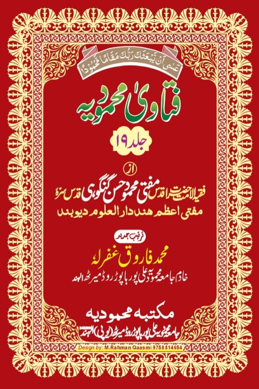 فتاوی محمودیہ (كتاب الطلاق) ج ١٩ 