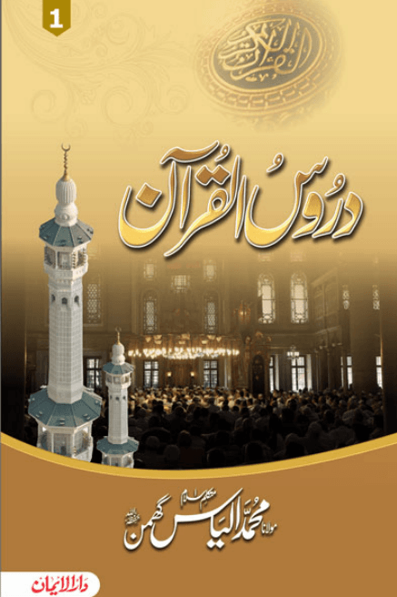 دروس القرآن