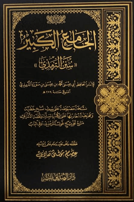 "مقدمة الارنؤوط على الجامع الكبير "سنن الترمذي 