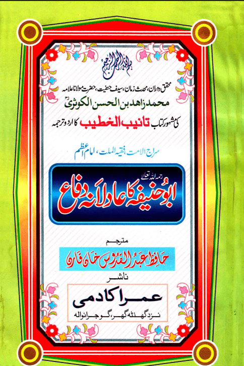 ابو حنیفہ کا عادلانہ دفاع 