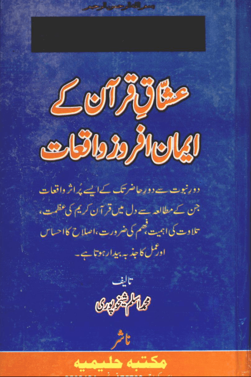 عشاق قران كے ايمان افروز واقعات