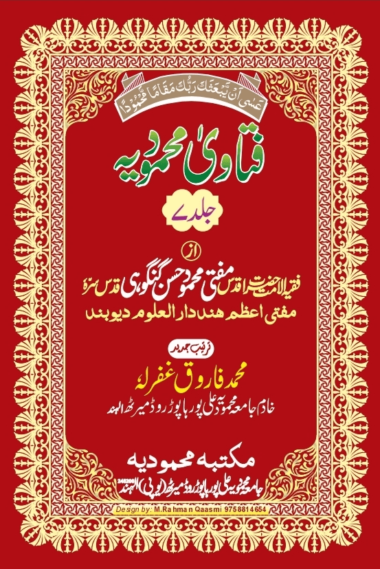 فتاوی محمودیہ (ابواب ما يتعلق بالقرآن والحديث) ج ٧ 