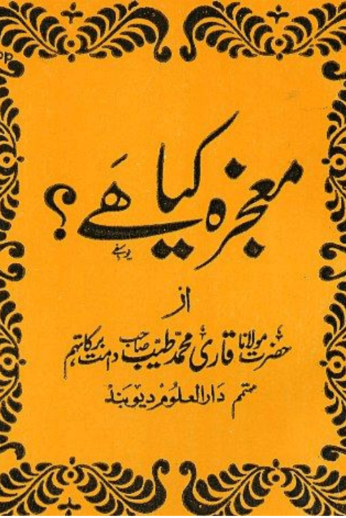 معجزہ کیا ہے؟